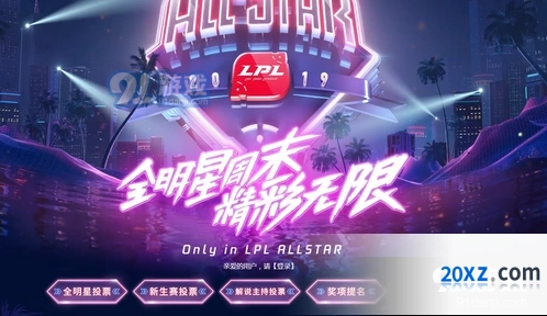 英雄联盟全明星投票完整指南