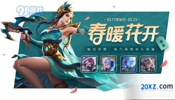 王者荣耀2020年3月17日更新内容 春暖花开活动一览