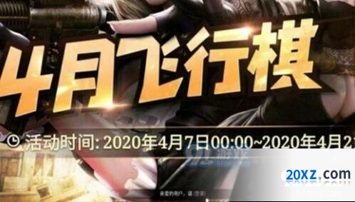 cf4月飞行棋活动内容 2020cf4月飞行棋活动详情
