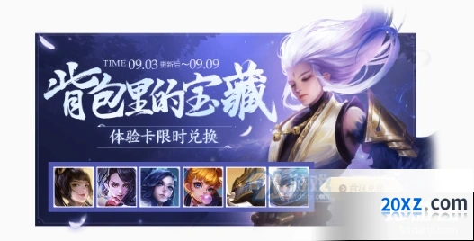 《王者荣耀》浓情九月福利活动详解
