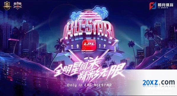 英雄联盟2019LPL全明星周末详解