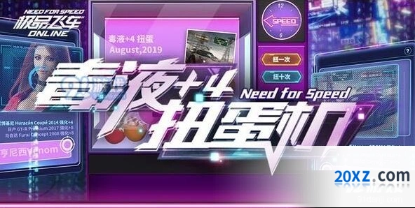 《极品飞车》毒液扭蛋机活动详情