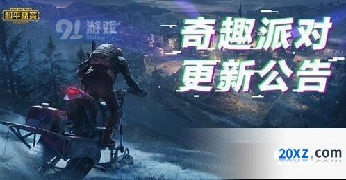《和平精英》奇趣派对版本更新内容详细介绍