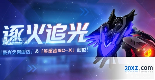 崩坏3逐火追光活动流程解析