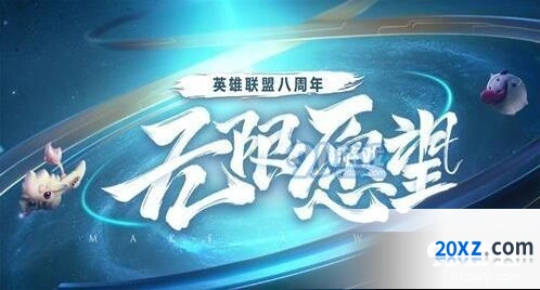 英雄联盟八周年心愿墙活动规则介绍