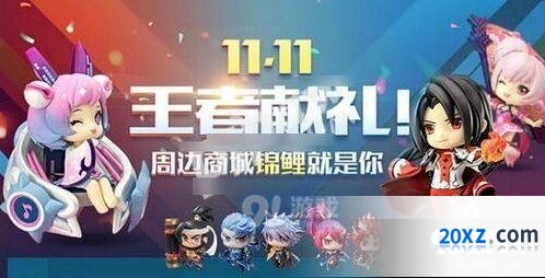 王者荣耀双11有什么活动详细介绍