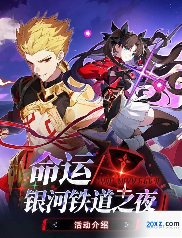 崩坏星穹铁道命运银河铁道之夜活动流程