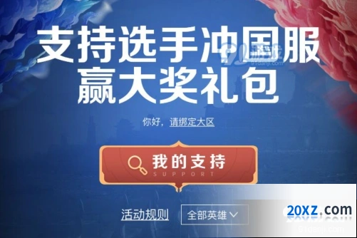 王者荣耀冲国服支持选手活动攻略指南