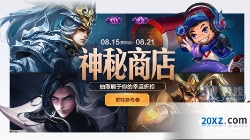 王者荣耀8月15日神秘商店活动上线 神秘商店活动内容介绍