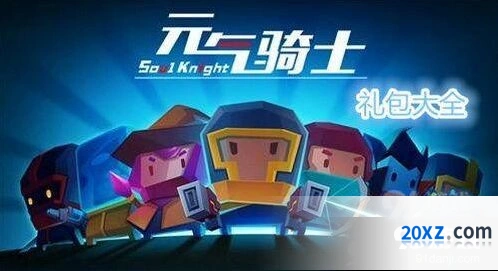 元气骑士9月兑换码攻略 元气骑士9月兑换码分享