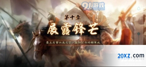 三国志战略版任务与成就系统介绍