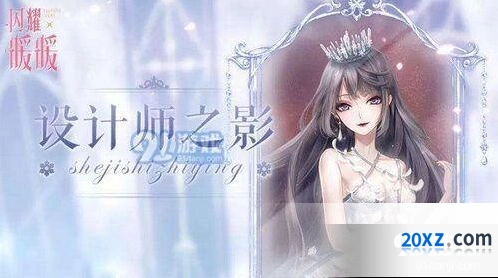闪耀暖暖闪耀品质设计师之影升星钥匙