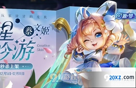 王者荣耀蔡文姬繁星吟游皮肤秒杀时间