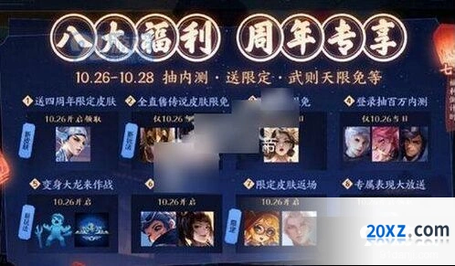 王者荣耀四周年庆皮肤限免安排