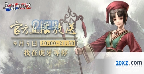三国群英传2网络版策划面对面直播活动