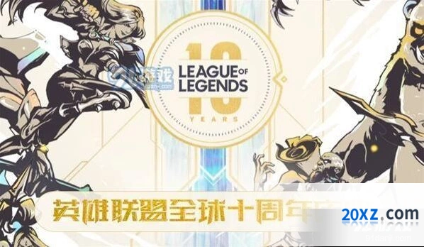 英雄联盟十周年福利有什么 完整介绍