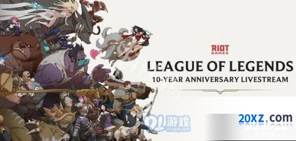 英雄联盟十周年庆典活动流程分享
