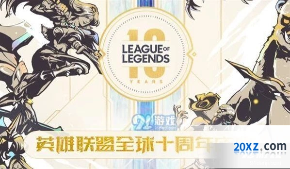 英雄联盟十周年最强福利活动完整攻略