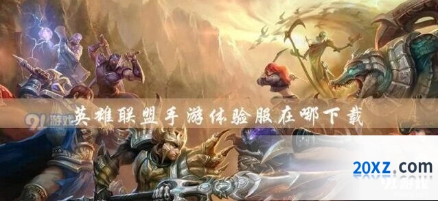 英雄联盟手游预约奖励有哪些