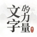 文字的力量官方最新版