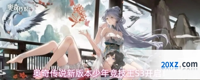 奥奇传说新版本少年竞技王S3开启！