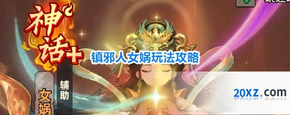 镇邪人女娲玩法攻略