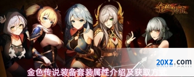 金色传说装备套装属性介绍及获取方式