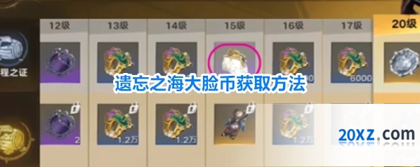 遗忘之海大脸币获取方法