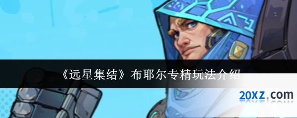 《远星集结》布耶尔专精玩法介绍