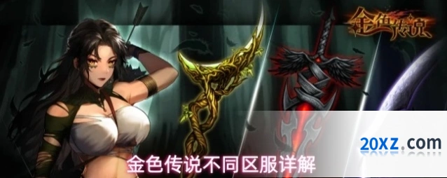 金色传说不同区服详解