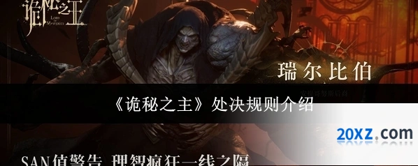 《诡秘之主》处决规则介绍