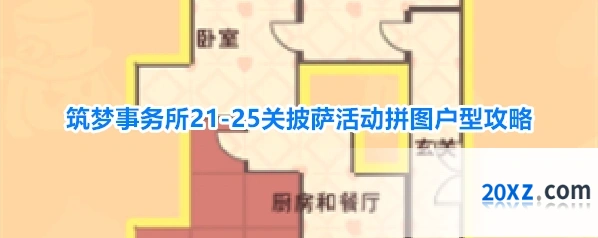筑梦事务所21-25关披萨活动拼图户型攻略