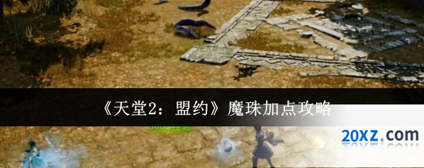 《天堂2：盟约》魔珠加点攻略