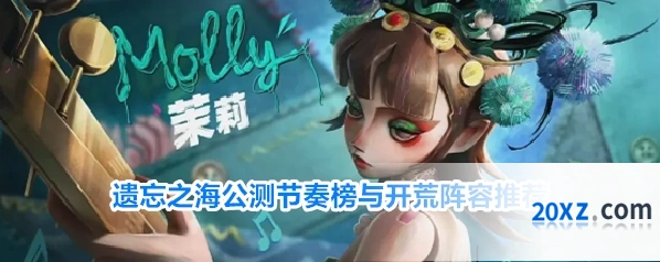 遗忘之海公测节奏榜与开荒阵容推荐
