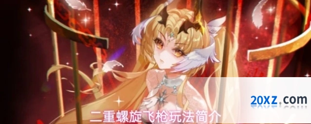 二重螺旋飞枪玩法简介