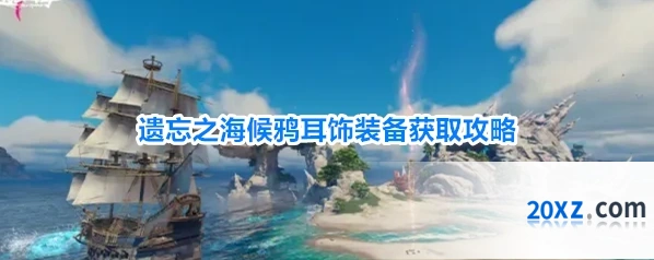 遗忘之海候鸦耳饰装备获取攻略