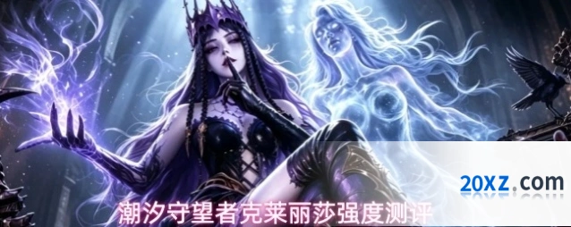 潮汐守望者克莱丽莎强度测评
