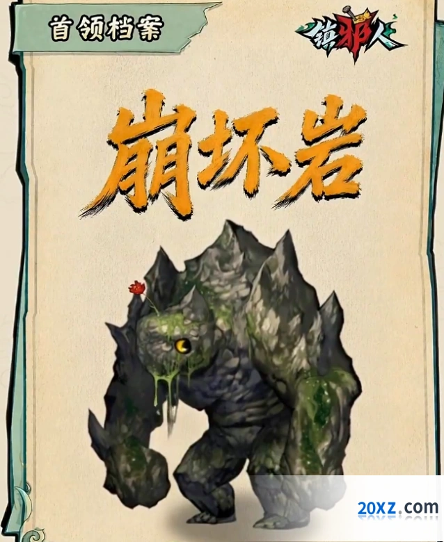 镇邪人崩坏岩克敌攻略