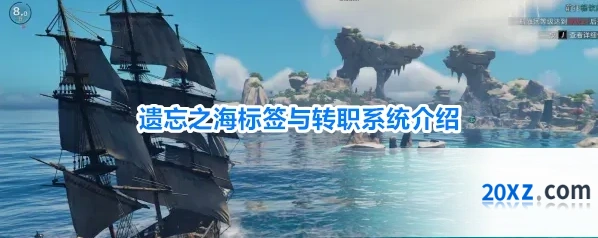 遗忘之海标签与转职系统介绍