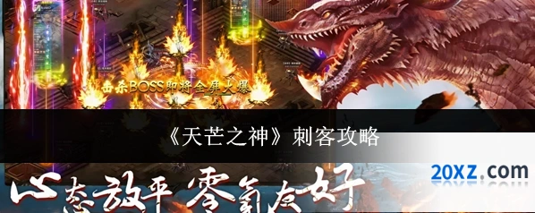 《天芒之神》刺客攻略
