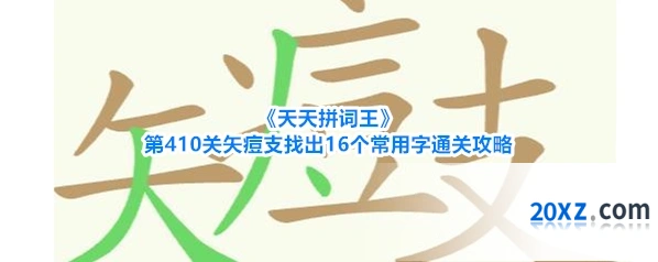《天天拼词王》第410关矢痘支找出16个常用字通关攻略