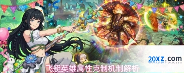 飞艇英雄属性克制机制解析