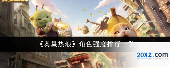 《奥星热浪》角色强度排行一览