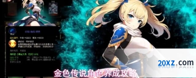 金色传说角色养成攻略