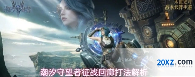 潮汐守望者征战回廊打法解析