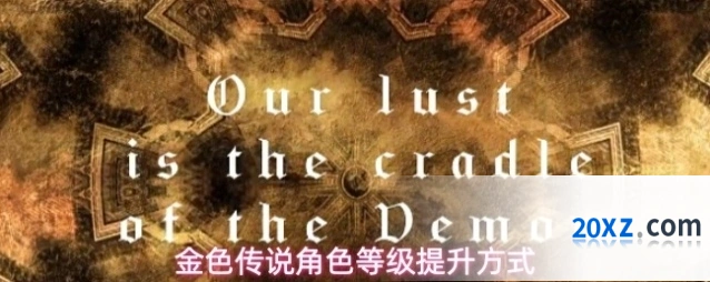 金色传说角色等级提升方式