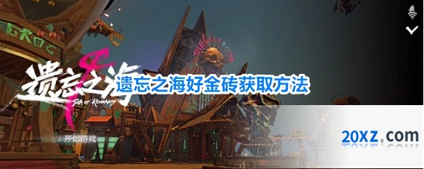 遗忘之海好金砖获取方法