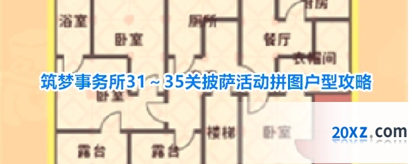 筑梦事务所31～35关披萨活动拼图户型攻略