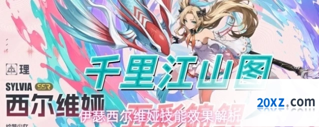 伊瑟西尔维娅技能效果解析