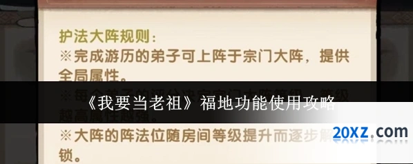 《我要当老祖》福地功能使用攻略